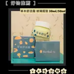 ✨台灣品牌📦 快速出貨 草本舒活霜 家庭號 玻璃瓶裝 50ML 日本版隨身瓶 30ML #VK