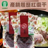 在飛比找PChome24h購物優惠-【公館農會】產銷履歷紅棗干-200g-包 (2包一組)