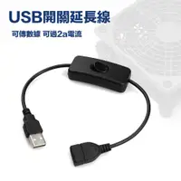 在飛比找蝦皮商城優惠-usb 開關線 線控開關 公對母 USB電源線 LED燈條開