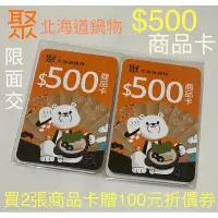 在飛比找蝦皮購物優惠-聚北海道昆布鍋 聚北海道鍋物 $500 商品卡 禮券 100