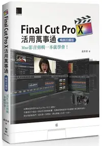 在飛比找樂天市場購物網優惠-Final Cut Pro X活用萬事通：Mac影音剪輯一本