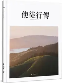 在飛比找三民網路書店優惠-使徒行傳（精裝）