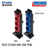 在飛比找蝦皮商城優惠-明邦 ROD STAND BM-280 置竿架 [漁拓釣具]