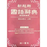 在飛比找蝦皮商城優惠-新超群國語辭典-精裝(藍綠紅書皮)(劉兆佑) 墊腳石購物網