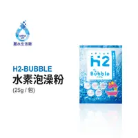在飛比找松果購物優惠-【麗水生活】日本人氣商品 H2-BUBBLE 水素泡澡粉 氫