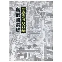 在飛比找金石堂精選優惠-雜誌《臺灣公論》鳥瞰圖選集 （精裝）