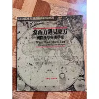 在飛比找蝦皮購物優惠-二手書。當西方遇見東方 國際漢學與漢學家