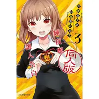 在飛比找樂天市場購物網優惠-輝夜姬想讓人告白同人版 03