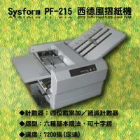 在飛比找樂天市場購物網優惠-西德風 Sysform PF-215 摺紙機