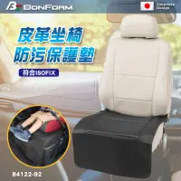 在飛比找momo購物網優惠-【BONFORM】皮革坐椅防污保護墊 B4122-92