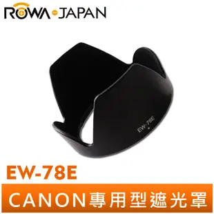 【ROWA 樂華】副廠 EW-78E 鏡頭 遮光罩 Canon EF-S 15-85mm f3.5-5.6 USM