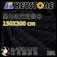 在飛比找蝦皮購物優惠-【 KEYSTONE 黑色 吸光 背景布 150X300cm