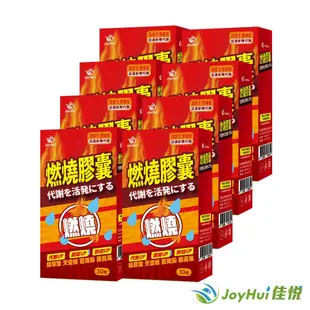 JoyHui佳悅 防彈燃燒代謝膠囊8盒(含非洲芒果籽+藤黃果)