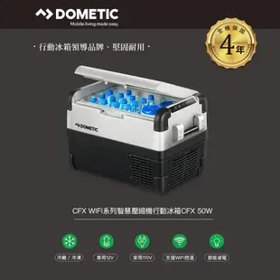 【DOMETIC】WIFI系列智慧壓縮機行動冰箱(CFX50W) 贈專屬保護套