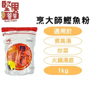 堅果爸爸 鰹魚粉 烹大師 烹大師鰹魚粉 1kg 味之素 烹大師鰹魚 鰹魚風味調味料 日本 鰹魚 烹大師鰹魚風味調味料