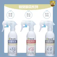 在飛比找蝦皮購物優惠-台灣 黃金盾 除臭噴霧 鞋櫃除臭/織品除臭/除菸淨味抗菌 居