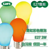 在飛比找蝦皮商城優惠-LED E27 2W 霓虹彩色燈泡球泡 (紅光/藍光/綠光/