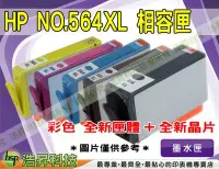 在飛比找Yahoo!奇摩拍賣優惠-【含稅+超商取貨】HP 564XL 彩色 環保墨水匣 全新匣