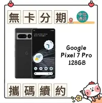 在飛比找Yahoo!奇摩拍賣優惠-Google Pixel 7 Pro 128GB中華電信續約