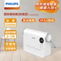 在飛比找PChome24h購物優惠-PHILIPS 壁掛暖風機(遙控) AHR3124FX