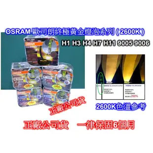 [[瘋馬車鋪]]OSRAM歐司朗終極黃金燈泡H1 H3 H4 H7 9005 9006 H11增亮60% 公司貨 非水貨