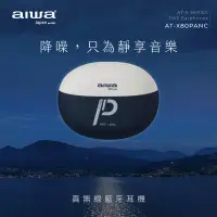 在飛比找生活市集優惠-【AIWA 愛華】雙重降噪防水真無線藍牙耳機 AT-X80P