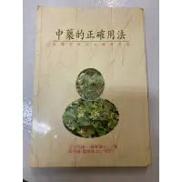 在飛比找蝦皮購物優惠-《木木二手書》中藥的正確用法