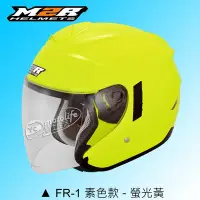 在飛比找Yahoo!奇摩拍賣優惠-YC騎士生活_M2R安全帽 FR1 螢光黃 3D立體透氣內襯