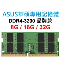 在飛比找蝦皮購物優惠-ASUS華碩專用RAM記憶體 DDR4 3200 8G 16