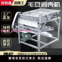 在飛比找樂天市場購物網優惠-精工牌毛豆剝殼機新款剝豆機家用毛豆去皮機專用全自動毛豆脫殼機