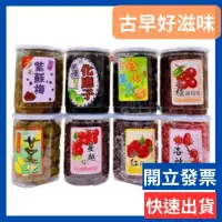 在飛比找蝦皮購物優惠-志烜食品 蜜餞 洛神花 /紫蘇梅 /小紅莓/蔓越莓/甘口橄欖