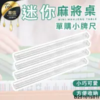 在飛比找蝦皮購物優惠-【 ！迷你麻將桌適用】迷你麻將桌單購區-單購牌尺 排尺 麻將