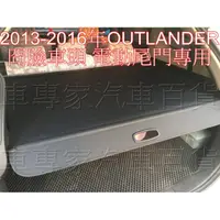 在飛比找蝦皮購物優惠-2013-2016年 OUTLANDER 汽車 後車廂 後車