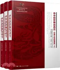 在飛比找三民網路書店優惠-中華創世神話選注：世界萬物起源卷(全3冊)（簡體書）