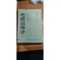 在飛比找蝦皮購物優惠-地理鉛彈子 嚴陵張九儀著