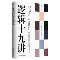 在飛比找Yahoo!奇摩拍賣優惠-哲學 正版 邏輯十九講 - 威廉姆沃克阿特金森 著，李奇 譯