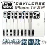 DEVILCASE 防摔殼 霧面 背板 保護殼 手機殼 IPHONE 15 PLUS PRO MAX