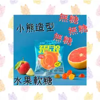 在飛比找蝦皮購物優惠-✨韓國 My Normal 小熊造型 無糖 水果軟糖