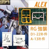 在飛比找蝦皮購物優惠-Ca ALEX RG 1/144 罷工 V-FIN 天線喇叭