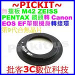 9代合焦晶片電子式無擋板無檔版M42 ZEISS PENTAX卡口鏡頭轉佳能CANON EOS EF單眼單反相機身轉接環