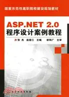 在飛比找三民網路書店優惠-ASP.NET2.0程序設計案例教程（簡體書）