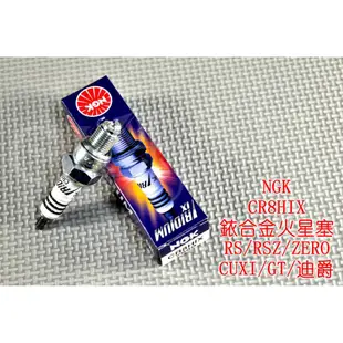 NGK 銥合金火星塞 CR8HIX RS RSZ ZERO CUXI NEW CUXI QC 高手 GT 豪邁 迪爵