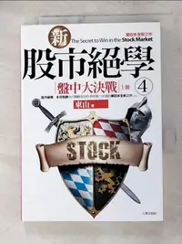 在飛比找樂天市場購物網優惠-【書寶二手書T1／股票_ANB】新股市絕學(4)盤中大決戰(