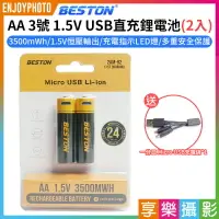 在飛比找樂天市場購物網優惠-【199超取免運】[享樂攝影]【Beston AA 3號 1