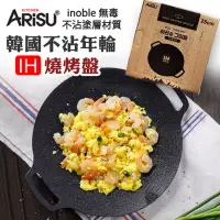 在飛比找樂天市場購物網優惠-韓國製 ARiSU 圓形inoble不沾迷你IH燒烤盤 25