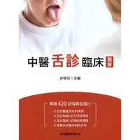 在飛比找蝦皮商城優惠-中醫舌診臨床圖解/許家佗《文光》 舌診/中醫診斷學 【三民網