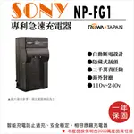 團購網@樂華 SONY NP-FG1 專利快速充電器 相容原廠 壁充式充電器 1年保固 T100 W30 W35 W40