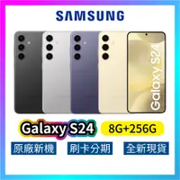 在飛比找蝦皮購物優惠-SAMSUNG 三星 Galaxy S24 (8G+256G