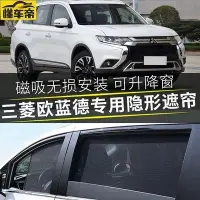 在飛比找Yahoo!奇摩拍賣優惠-Mitsubishi 三菱 Outlander 磁吸隔熱遮陽