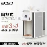 在飛比找momo購物網優惠-【BOSO】2 秒瞬熱雙萃飲水機(瞬熱 無需等待!)